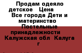 Продам одеяло детское › Цена ­ 400 - Все города Дети и материнство » Постельные принадлежности   . Калужская обл.,Калуга г.